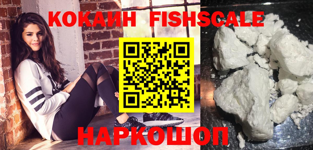 Геленджик  COCAIN FishScale  Вход с VPN  КОКАИН Колумбийский 