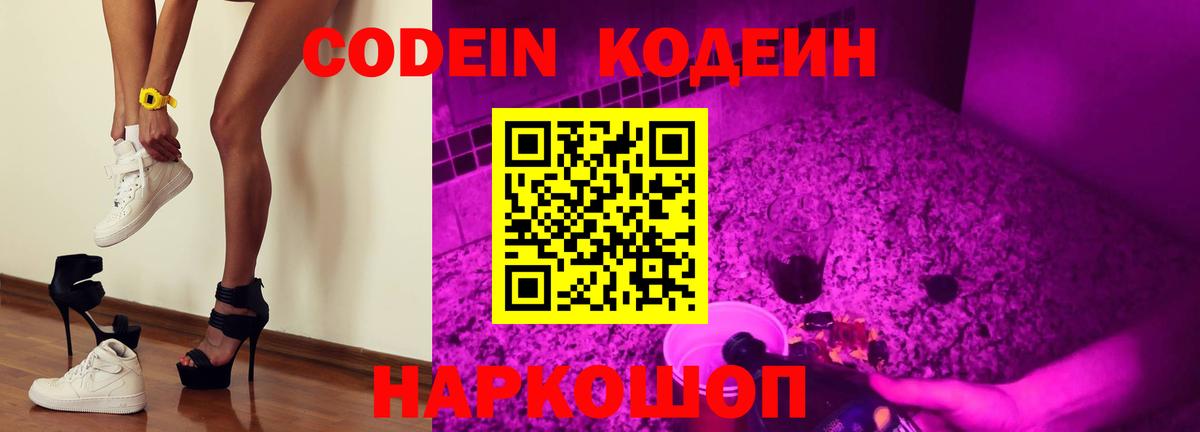 Геленджик  Кодеиновый сироп Lean Purple Drank  Вход с VPN 